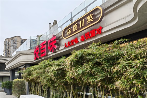 悦百味 悦百味