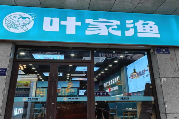 叶家渔纸上烤鱼 叶家渔纸上烤鱼