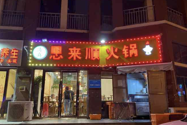 恩来顺