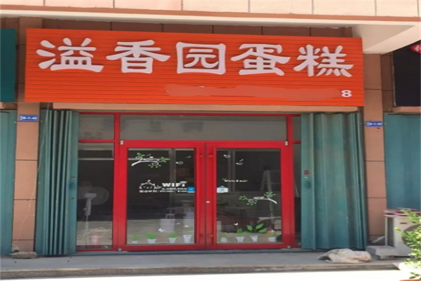 溢香园蛋糕 溢香园蛋糕