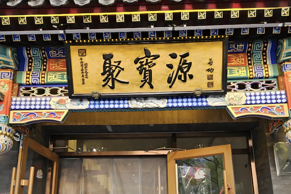 聚宝源