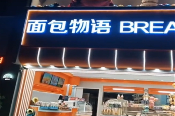 面包物语