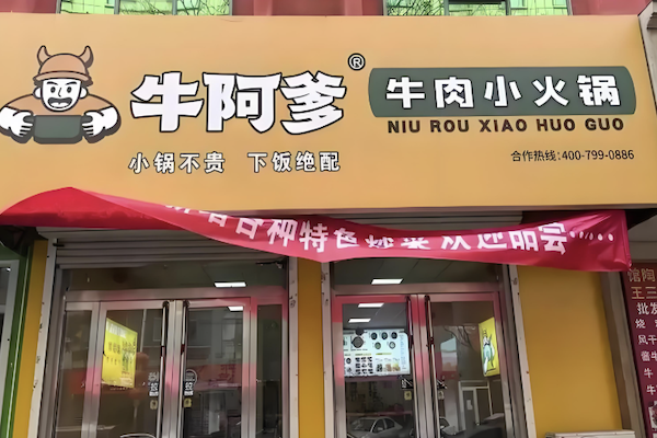 牛阿爹牛肉小火锅