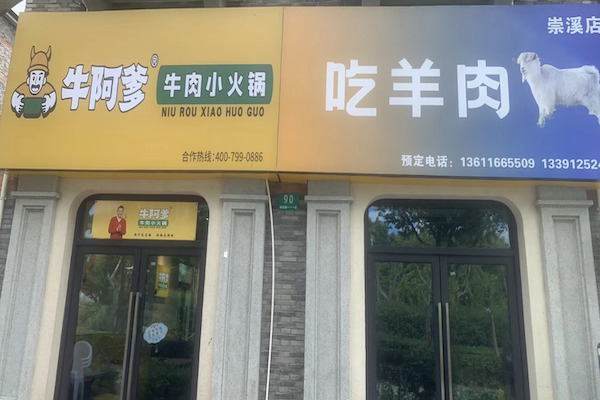 牛阿爹牛肉小火锅