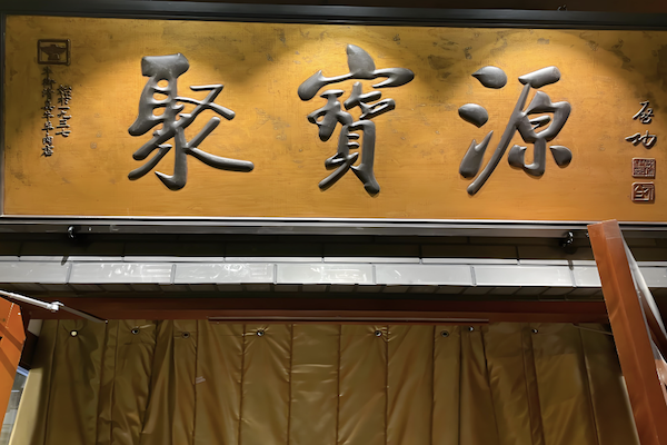 聚宝源