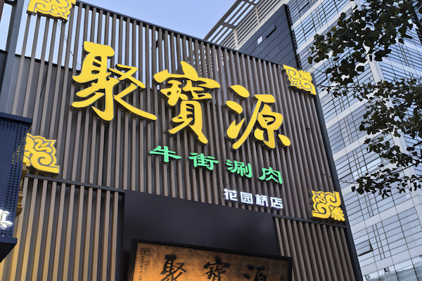 聚宝源
