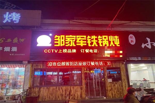 邹家军铁锅炖 邹家军铁锅炖