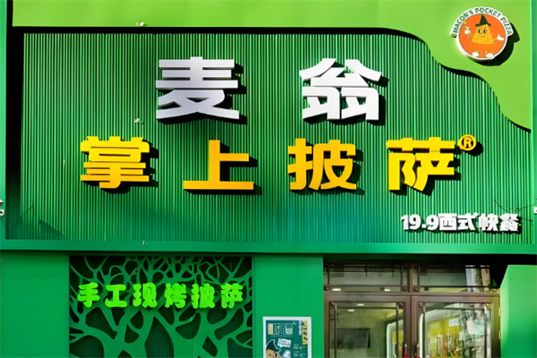 麦翁掌上披萨 麦翁掌上披萨