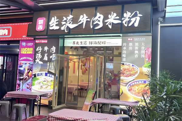 霸舌生滚牛肉米粉