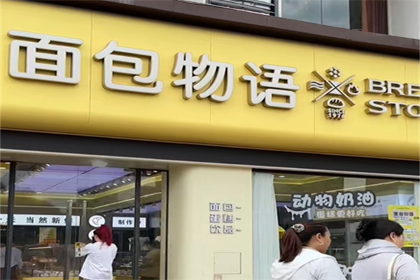 面包物语