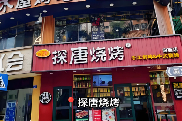探唐烧烤 探唐烧烤