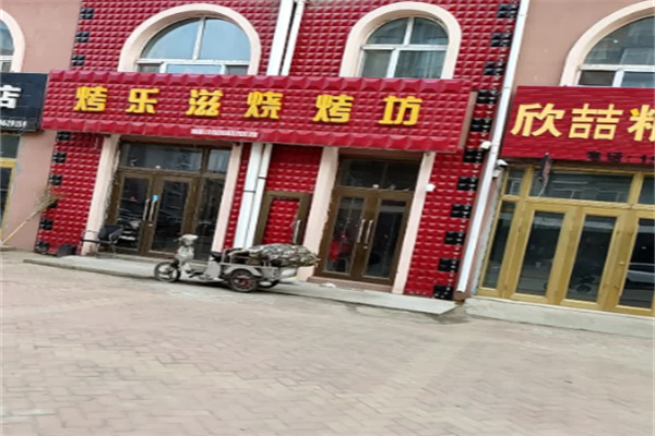 烤乐滋烧烤 烤乐滋烧烤