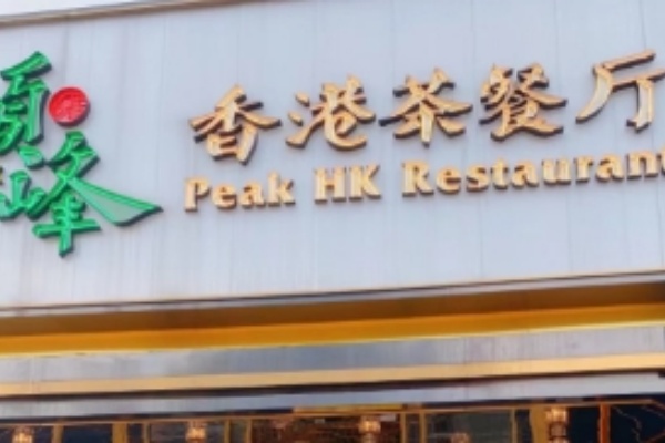顶峰香港茶餐厅