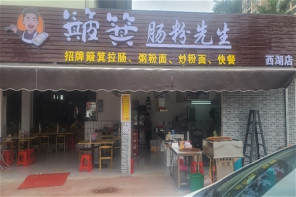 簸箕肠粉先生 簸箕肠粉先生
