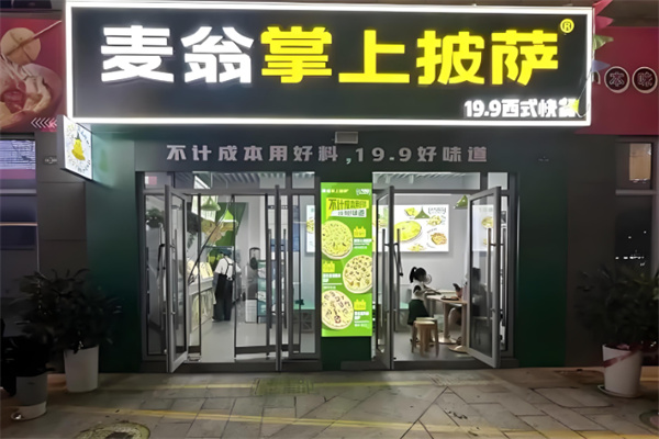 麦翁掌上披萨 麦翁掌上披萨