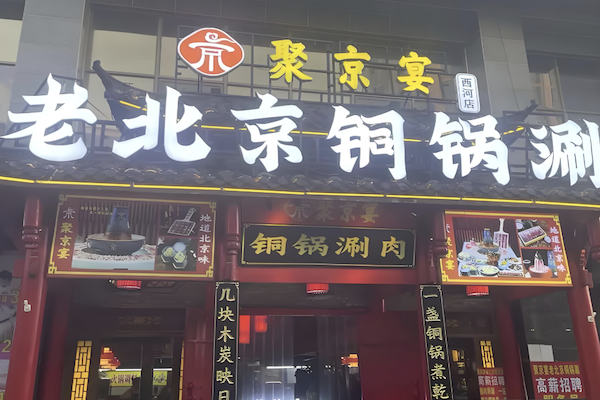 聚京宴老北京铜锅涮