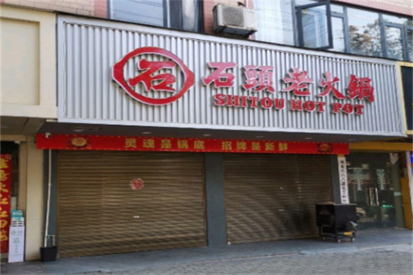 石頭老火鍋 石頭老火鍋