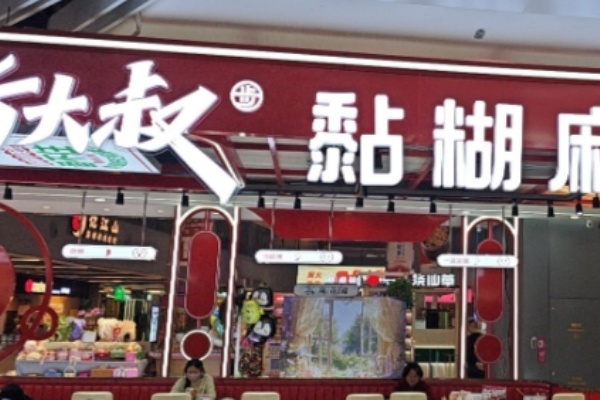 步大叔麻辣烫 步大叔麻辣烫