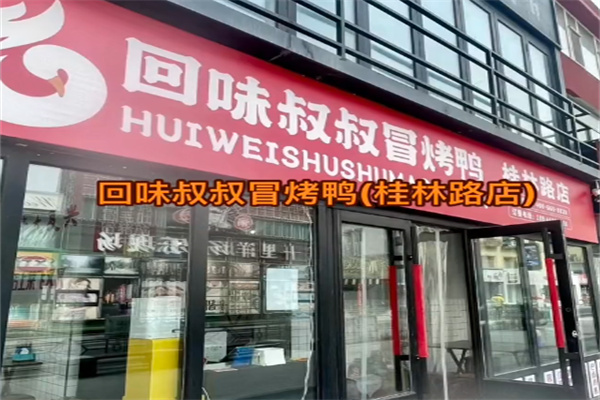 回味叔叔冒烤鸭 回味叔叔冒烤鸭