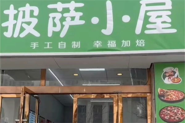 披萨小屋 披萨小屋