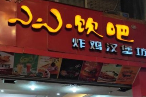 小小饮吧炸鸡汉堡坊 小小饮吧炸鸡汉堡坊