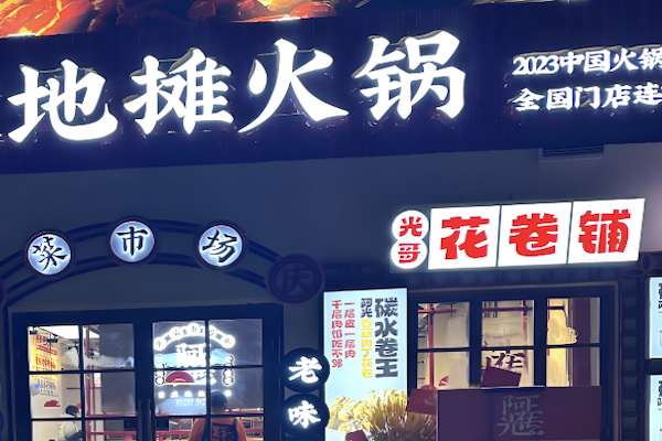 摊摊火锅集市 摊摊火锅集市