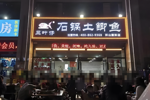 三叶仔石锅土鲫鱼