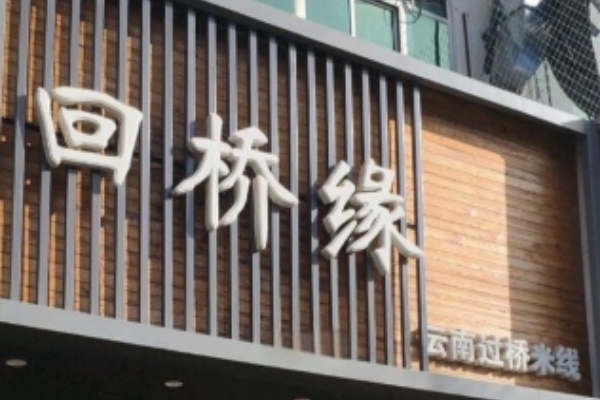 回桥缘过桥米线