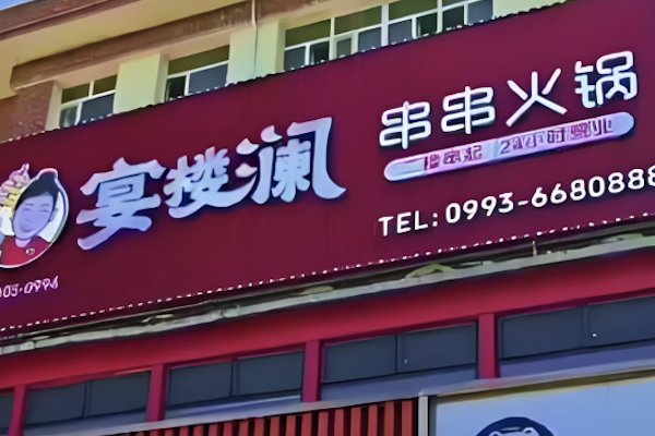 宴楼澜串串火锅