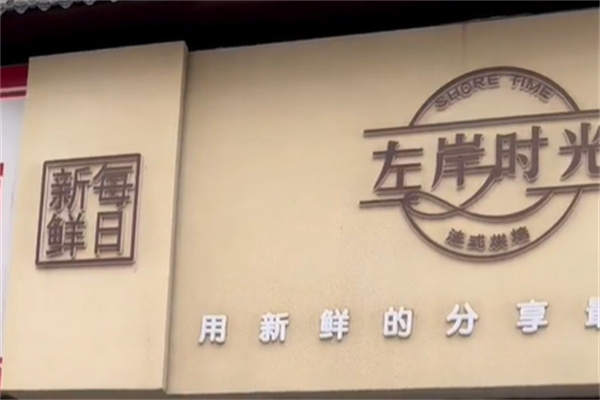 左岸时光蛋糕 左岸时光蛋糕
