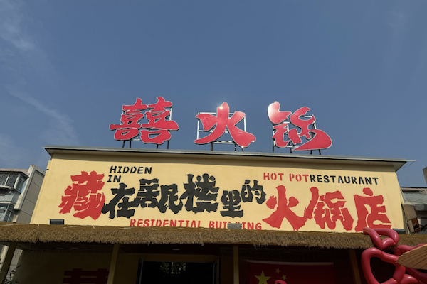 囍火锅