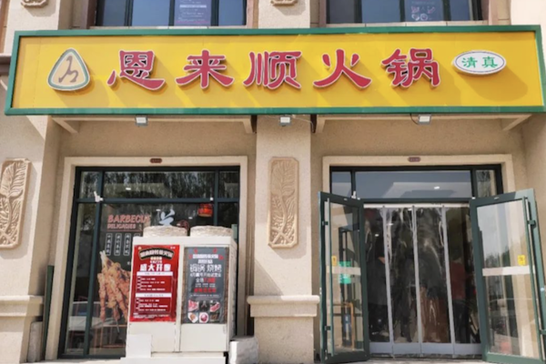 恩来顺