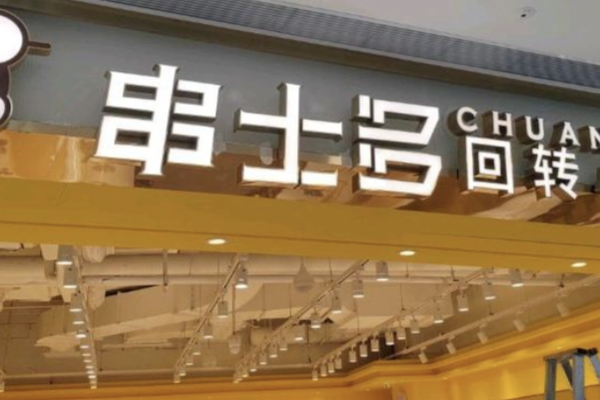 串士多·回转小火锅 串士多·回转小火锅