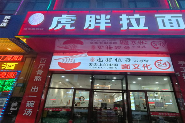 虎胖拉面小肉馆