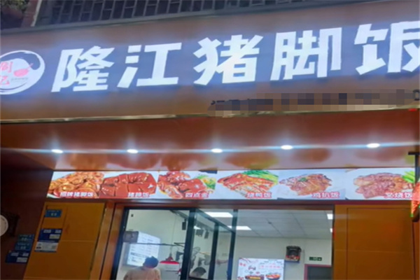 周记隆江猪脚饭 周记隆江猪脚饭