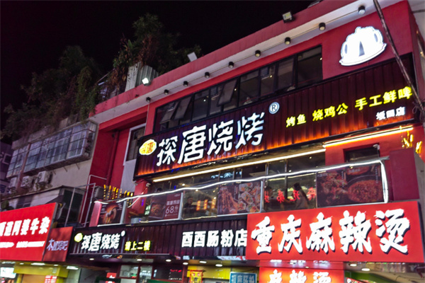 探唐烧烤 探唐烧烤