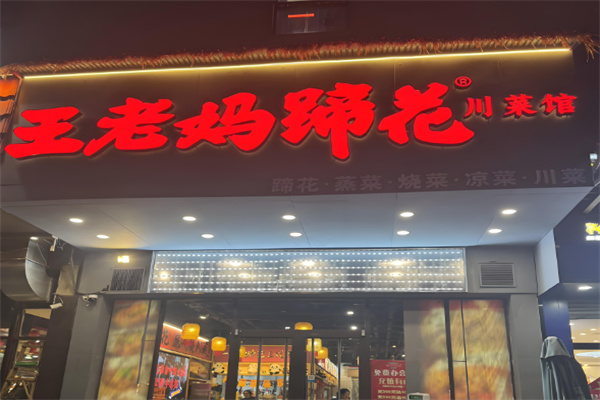 王老妈蹄花 王老妈蹄花