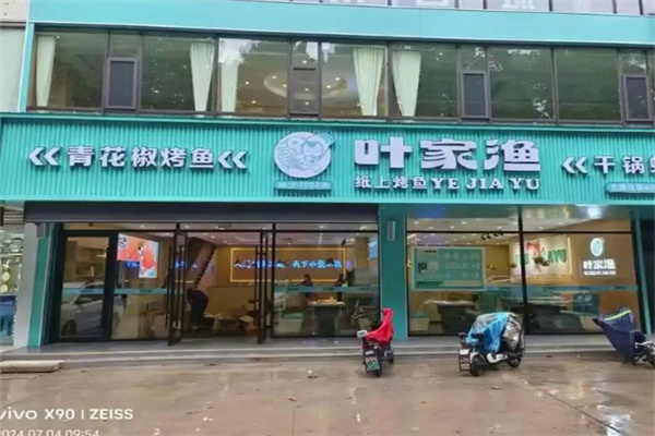 叶家渔纸上烤鱼 叶家渔纸上烤鱼