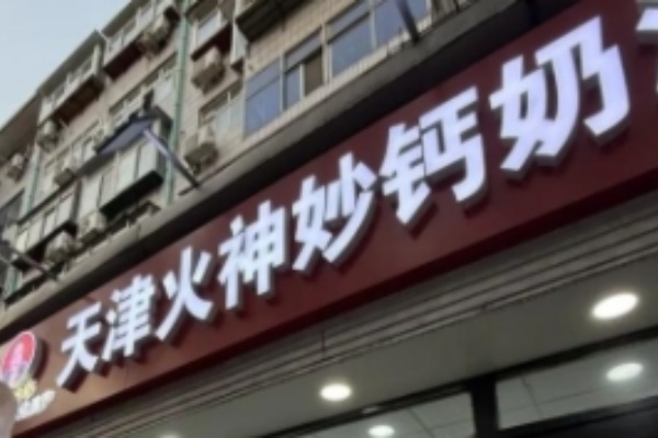 火神庙钙奶汤圆 火神庙钙奶汤圆