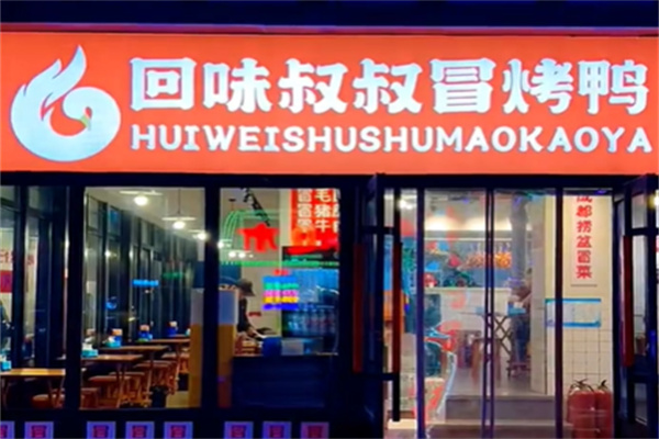 回味叔叔冒烤鸭 回味叔叔冒烤鸭