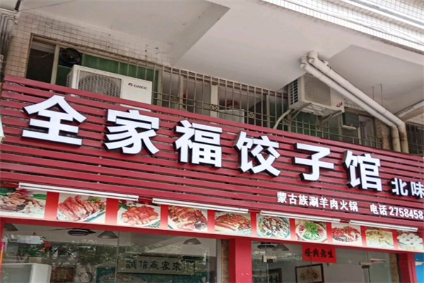 全家福饺子馆 全家福饺子馆