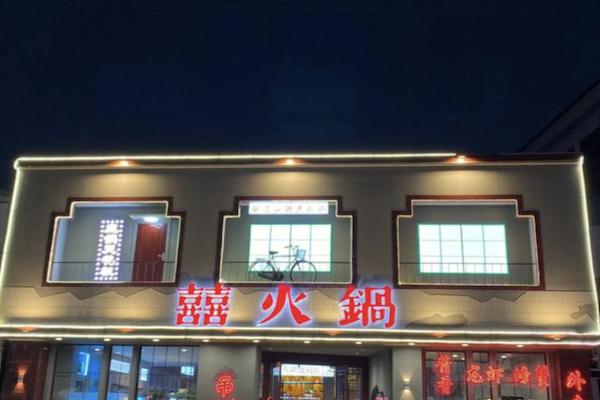 囍火锅