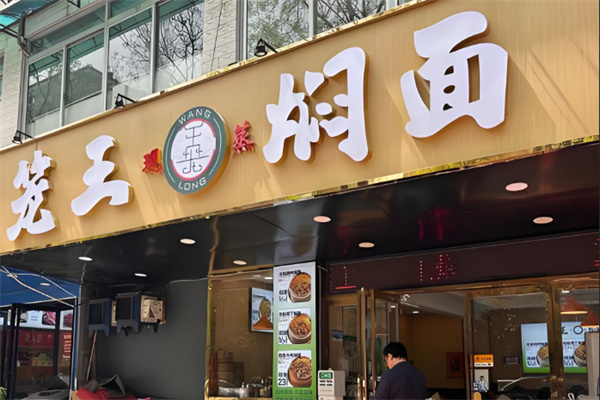 笼王焖面