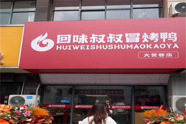 回味叔叔冒烤鸭 回味叔叔冒烤鸭