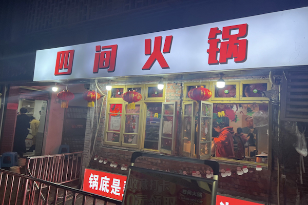 四间火锅 四间火锅