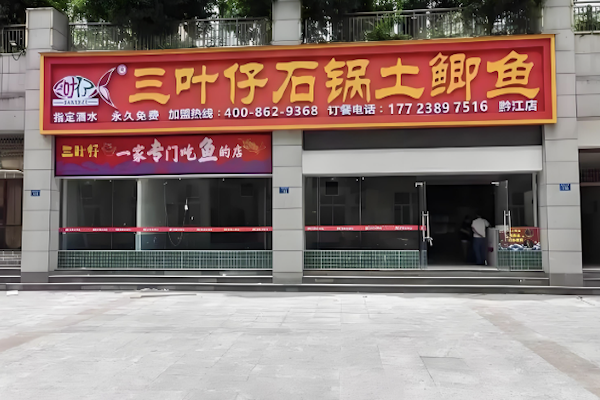 三叶仔石锅土鲫鱼