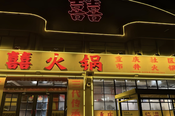 囍火锅