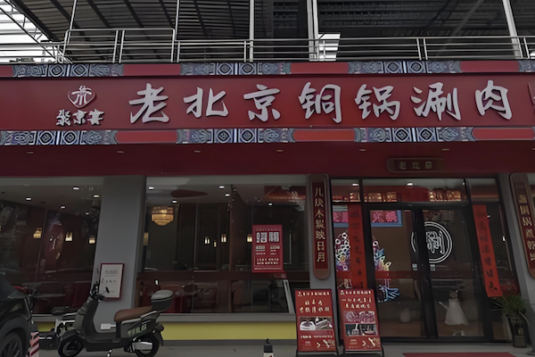 聚京宴老北京铜锅涮