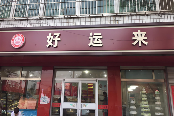 好运来蛋糕