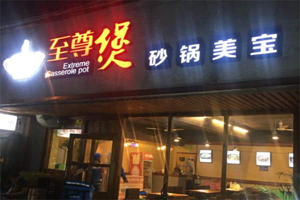至尊煲 至尊煲